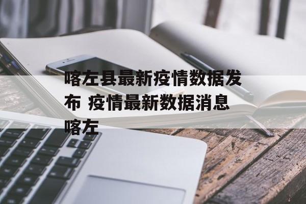 喀左县最新疫情数据发布 疫情最新数据消息喀左